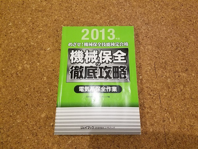 合格した私が使用した機械保全技能士 電気系 おすすめの参考書 電気エンジニアのツボ