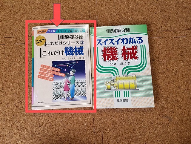 合格時に使用した第三種電気主任技術者（電験3種）おすすめ参考書 