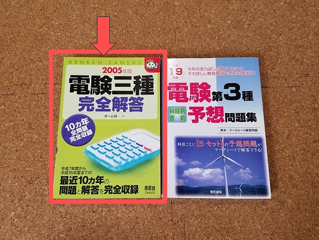合格時に使用した第三種電気主任技術者（電験3種）おすすめ参考書 
