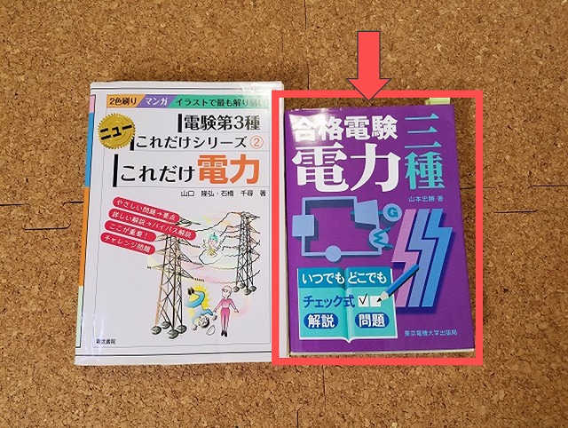合格時に使用した第三種電気主任技術者（電験3種）おすすめ参考書 
