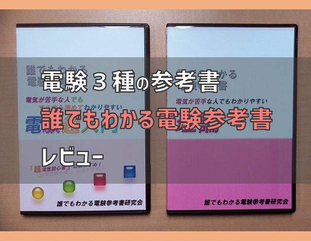 レビュー 電験3種の参考書 誰でもわかる電験参考書 電気エンジニアのツボ