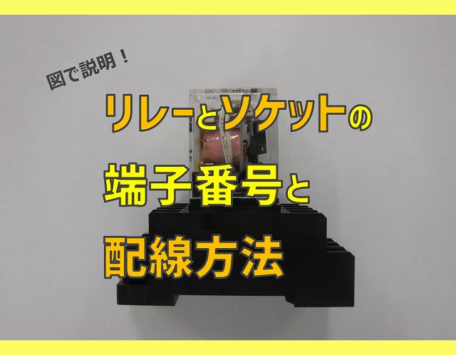 図で説明 リレーとソケットの端子番号と配線方法 電気エンジニアのツボ