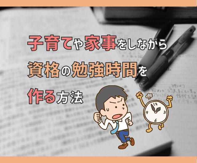 男性が子育てや家事を疎かにせず資格の勉強時間を作る方法 電気エンジニアのツボ