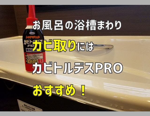 お風呂の浴槽まわりのカビ取りは カビトルデスpro がおすすめ 電気エンジニアのツボ