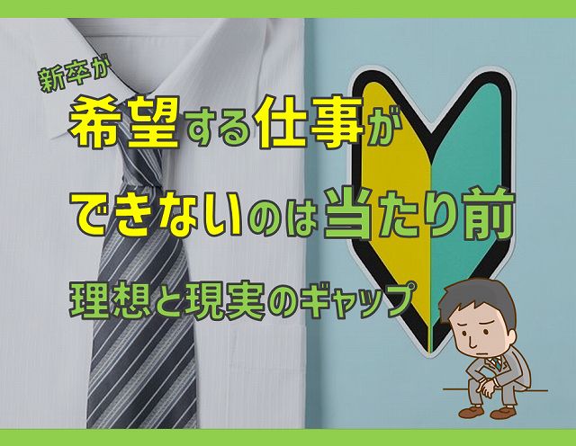 新卒が希望する仕事ができないのは当たり前 理想と現実のギャップ 電気エンジニアのツボ