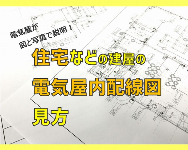 電気屋が図と写真で説明 住宅 家 の電気屋内配線図面の見方 電気エンジニアのツボ