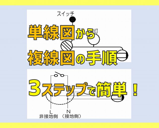 必要な電線本数は 単線図から複線図の手順は３ステップで簡単 電気エンジニアのツボ