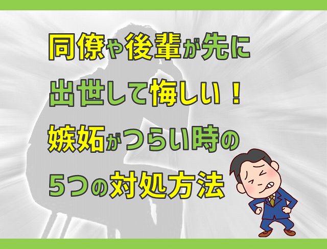同僚や後輩が先に出世して悔しい 嫉妬がつらい時の5つの対処方法 電気エンジニアのツボ
