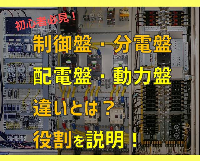 初心者必見 制御盤 分電盤 配電盤 動力盤の違いとは 役割を説明 電気エンジニアのツボ