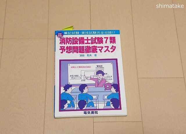 合格した私が勧める消防設備士乙種７類を勉強する時のおすすめ参考書 電気エンジニアのツボ