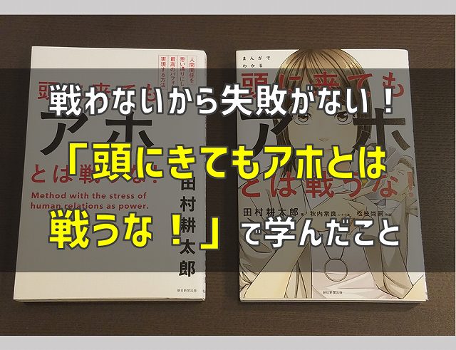 戦わないから失敗がない 頭に来てもアホとは戦うな で学んだこと 電気エンジニアのツボ