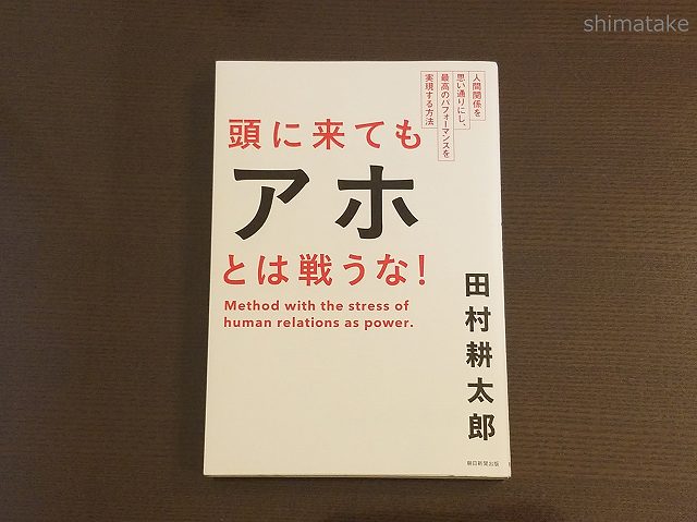 戦わないから失敗がない 頭に来てもアホとは戦うな で学んだこと 電気エンジニアのツボ