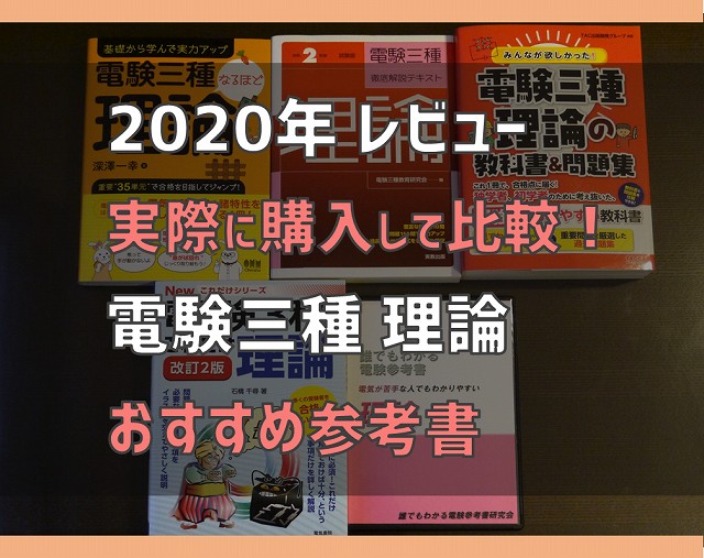 年最新 実際に購入して比較 電験３種おすすめ参考書 電気エンジニアのツボ