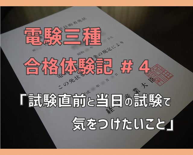 電験三種合格体験記 4 試験直前や当日の試験で気をつけたいこと 電気エンジニアのツボ