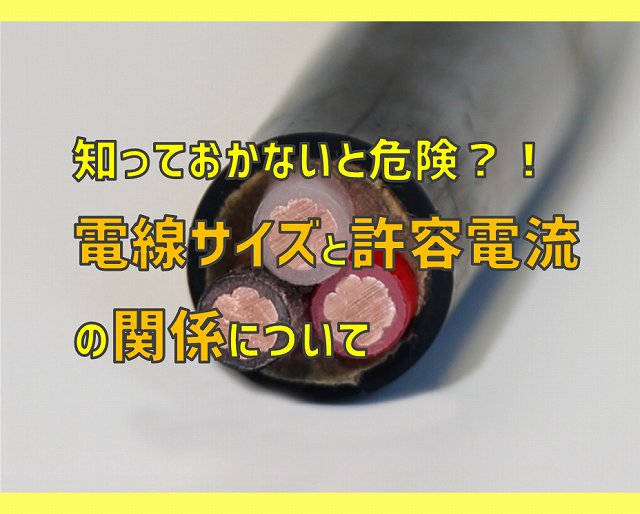 知っておかないと危険 電線サイズと許容電流の関係について 電気エンジニアのツボ