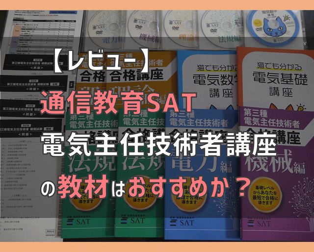 レビュー】SATの第三種電気主任技術者講座の教材はおすすめか？  電気 
