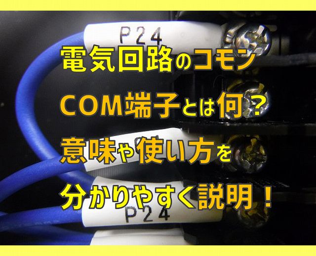 電気回路のコモン、Com端子とは何？意味や使い方を分かりやすく説明 | 電気エンジニアのツボ
