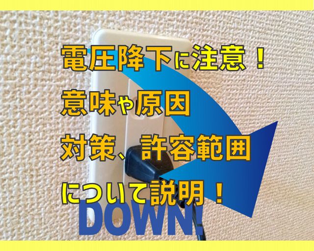 電圧降下に注意 意味や原因 対策 許容範囲について説明 電気エンジニアのツボ