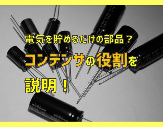 電気を貯める部品は？
