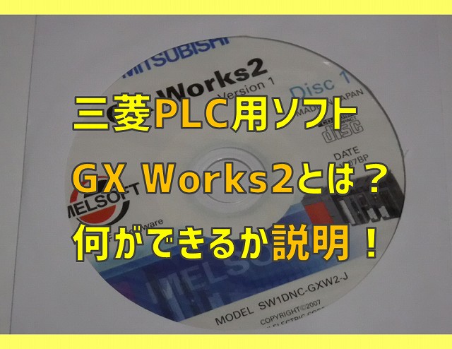 三菱plc用ソフト Gx Works2 とは 何ができるか説明 電気エンジニアのツボ