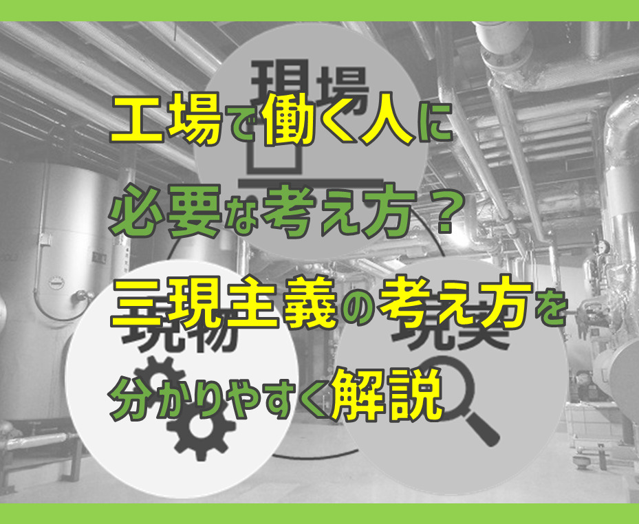 工場で働く人に必要な考え方 三現主義の考え方をわかりやすく解説 電気エンジニアのツボ 工場で働く人に必要な考え方 三現主義の考え方をわかりやすく解説 電気エンジニアのツボ