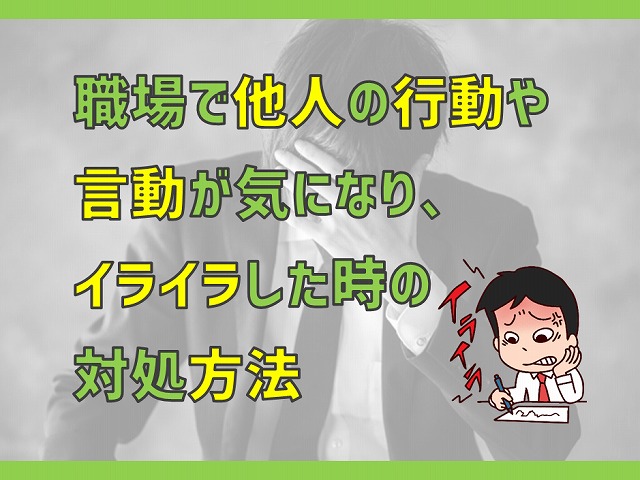 職場で他人の行動や言動が気になり イライラした時の対処方法 電気エンジニアのツボ