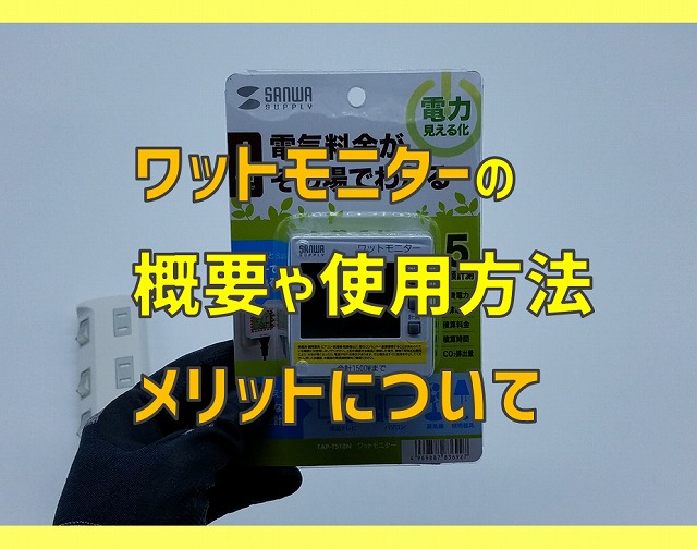 ワットモニター（サンワサプライ製）の概要や使用方法するメリットについて | 電気エンジニアのツボ