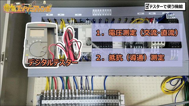 設備トラブル対応 制御盤内の故障診断時テスターの使い方 電気エンジニアのツボ