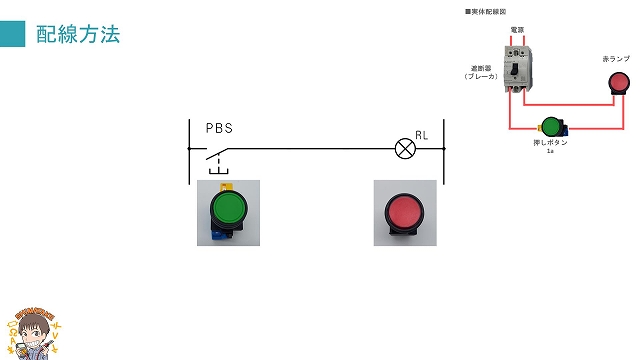図解】押しボタンスイッチ② 初心者向けの配線方法を紹介！ | 電気 