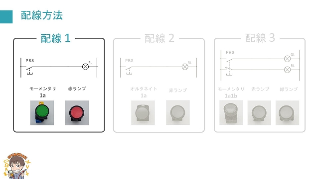 図解】押しボタンスイッチ② 初心者向けの配線方法を紹介！ | 電気 