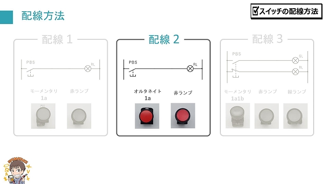 図解】押しボタンスイッチ② 初心者向けの配線方法を紹介！ | 電気 