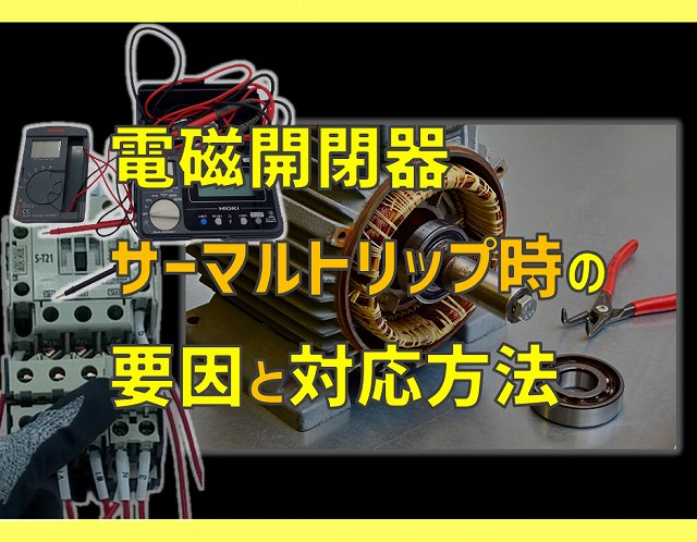 モーター故障診断 電磁開閉器サーマルリレートリップ時の対応方法 電気エンジニアのツボ