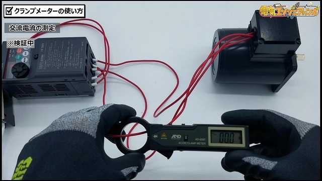 小容量交流モーター電流値測定