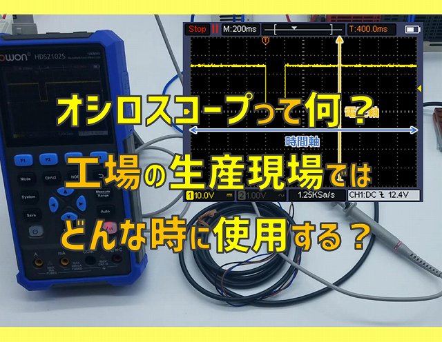 オシロスコープって何？工場の生産現場ではどんな時に使用する？ | 電気エンジニアのツボ