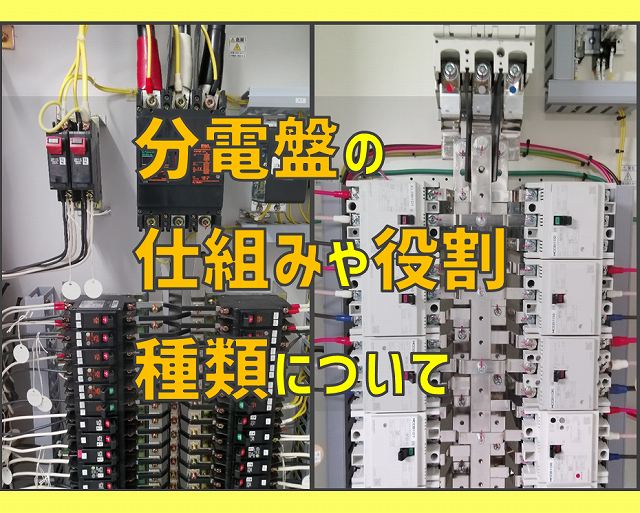 分電盤のしくみと役割、種類、電灯盤と動力盤の違いについて | 電気 
