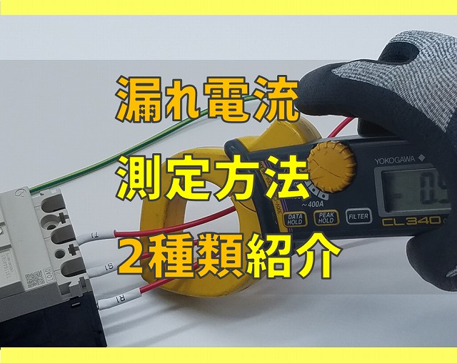 漏れ電流（リーク電流・漏えい電流）の測定方法2種類を紹介 | 電気 