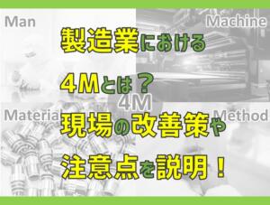 製造業における4Mとは？ 現場の改善策や注意点を説明！ | 電気エンジニアのツボ