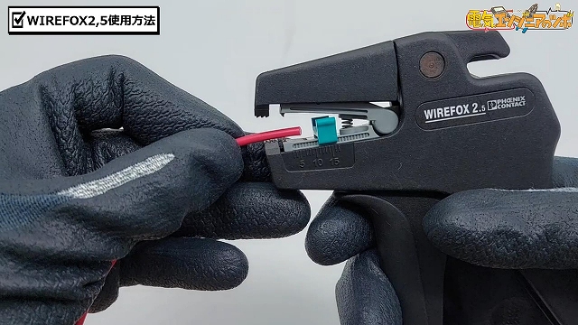 WIREFOX2.5で電線を剥く1