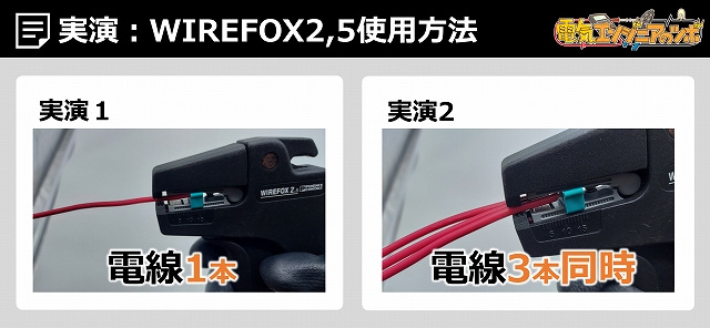 WIREFOX2.5実演