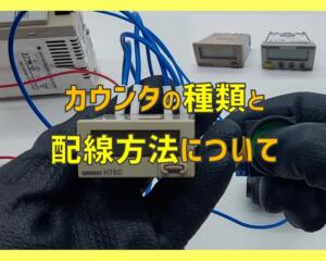 カウンタの種類と配線方法について紹介!【FA機器】 | 電気エンジニアのツボ