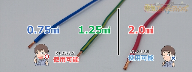 圧着端子R1.25-3.5使用可能電線サイズ