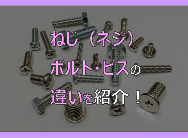 図解】ねじ（ネジ）・ボルト・ビスの違いを紹介 | 電気エンジニアのツボ