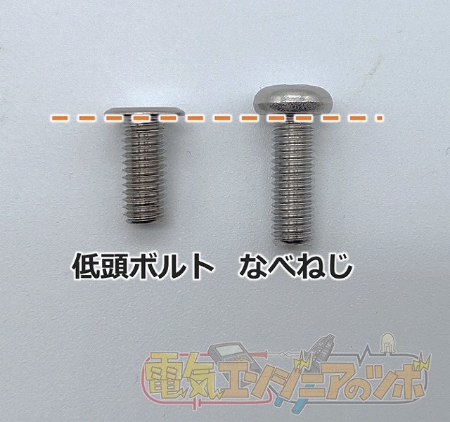 低頭ボルトとなべねじ比較