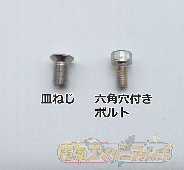六角穴付きボルトと皿ねじ比較
