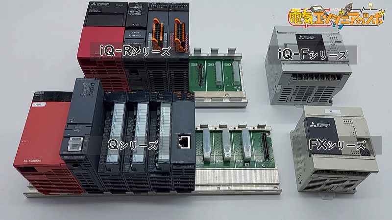 PLC全体iQ-R、FX、Q、iQ-F