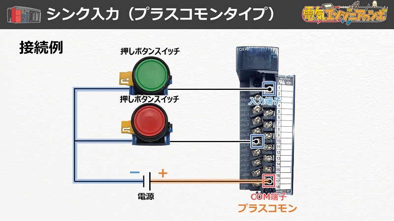 PLC_スイッチ配線_シンク_実態配線図_複数